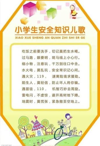 校园安全小常识顺口溜(校园安全小常识顺口溜简短) 第1张 校园安全小常识顺口溜(校园安全小常识顺口溜简短) 第1张