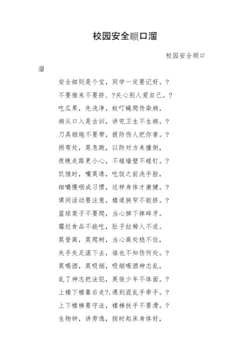 校园安全小常识顺口溜(校园安全小常识顺口溜简短) 第3张 校园安全小常识顺口溜(校园安全小常识顺口溜简短) 第3张