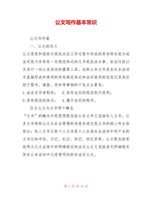公务员公文写作常识 - 公务员写作公文基本规范标准 第5张 公务员公文写作常识 - 公务员写作公文基本规范标准 第5张