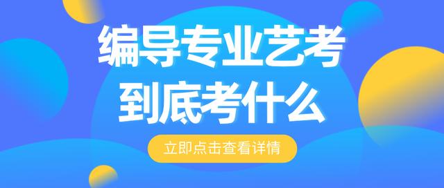 编导考试常识,编导考试试题精选 第1张 编导考试常识,编导考试试题精选 第1张