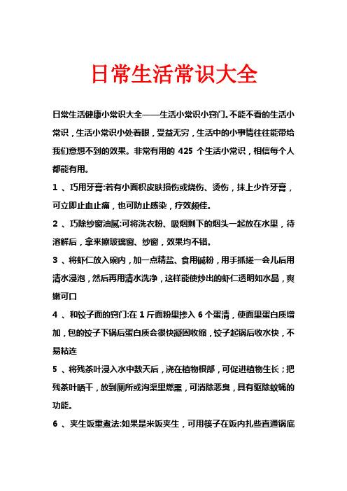 生活常识大全(生活常识大全1000题及答案解析) 第4张 生活常识大全(生活常识大全1000题及答案解析) 第4张