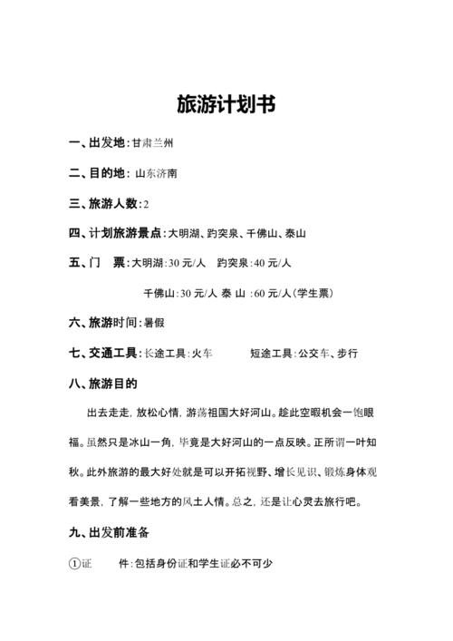 怎么样的出行计划(计划出行方式) 第7张 怎么样的出行计划(计划出行方式) 第7张