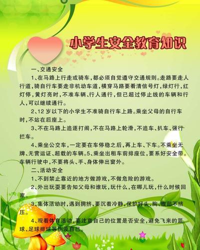 学生安全常识(学生安全常识图片) 第1张 学生安全常识(学生安全常识图片) 第1张