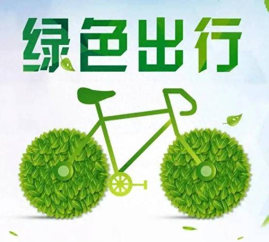 怎样选取绿色出行(怎样选取绿色出行车辆) 第3张 怎样选取绿色出行(怎样选取绿色出行车辆) 第3张