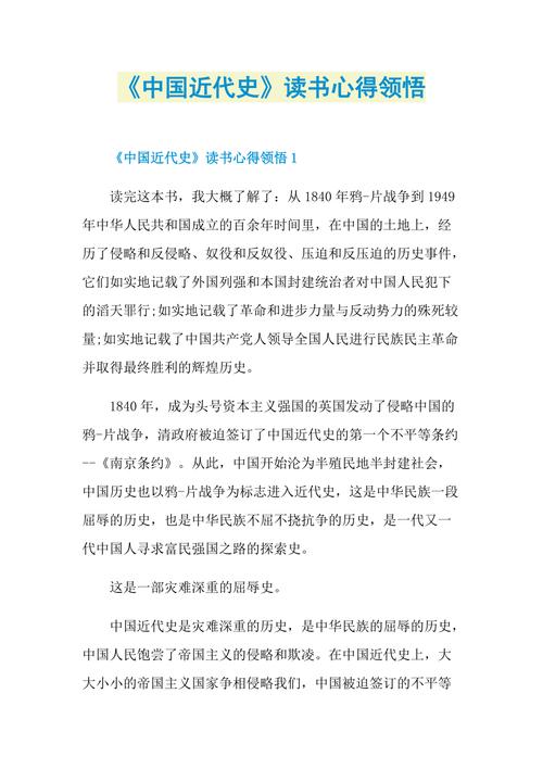 中国近代史常识读后感,中国近代史常识读后感300字 第4张 中国近代史常识读后感,中国近代史常识读后感300字 第4张