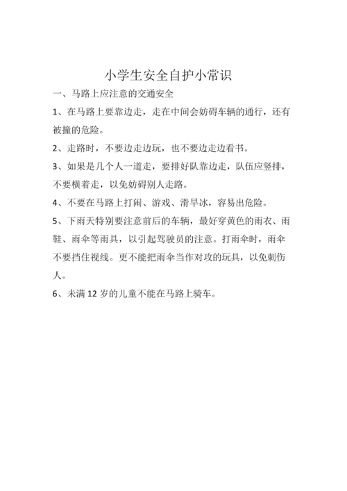 小学生安全自护小常识(小学生安全自护小常识9条) 第4张 小学生安全自护小常识(小学生安全自护小常识9条) 第4张
