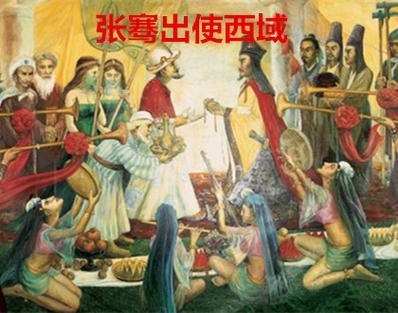 张骞出行向谁拜别,张骞出关 第5张 张骞出行向谁拜别,张骞出关 第5张
