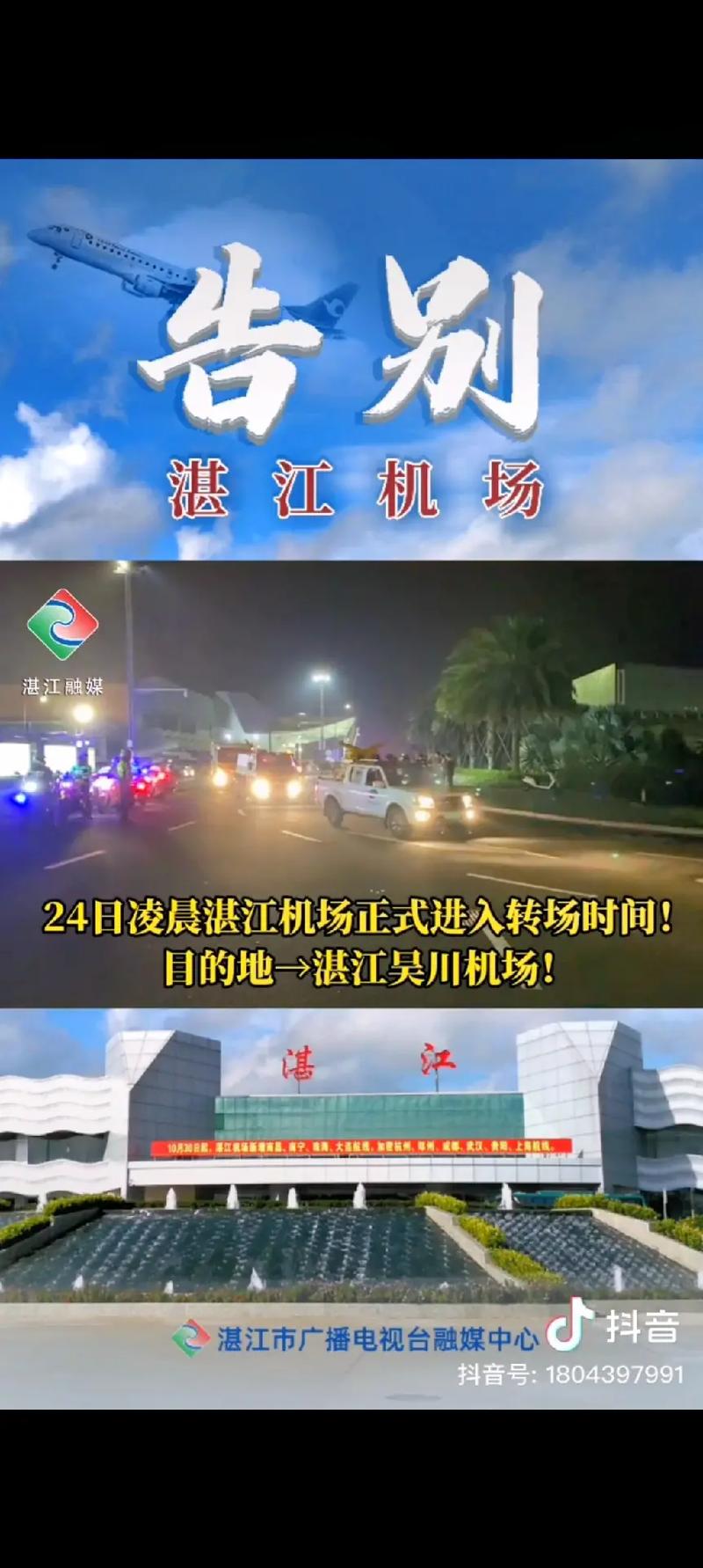 湛江机场出行通知 - 湛江机场出行通知最新消息 第3张 湛江机场出行通知 - 湛江机场出行通知最新消息 第3张