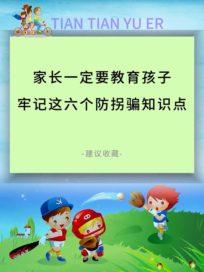 幼儿防拐小常识(幼儿防拐骗小常识) 第5张 幼儿防拐小常识(幼儿防拐骗小常识) 第5张