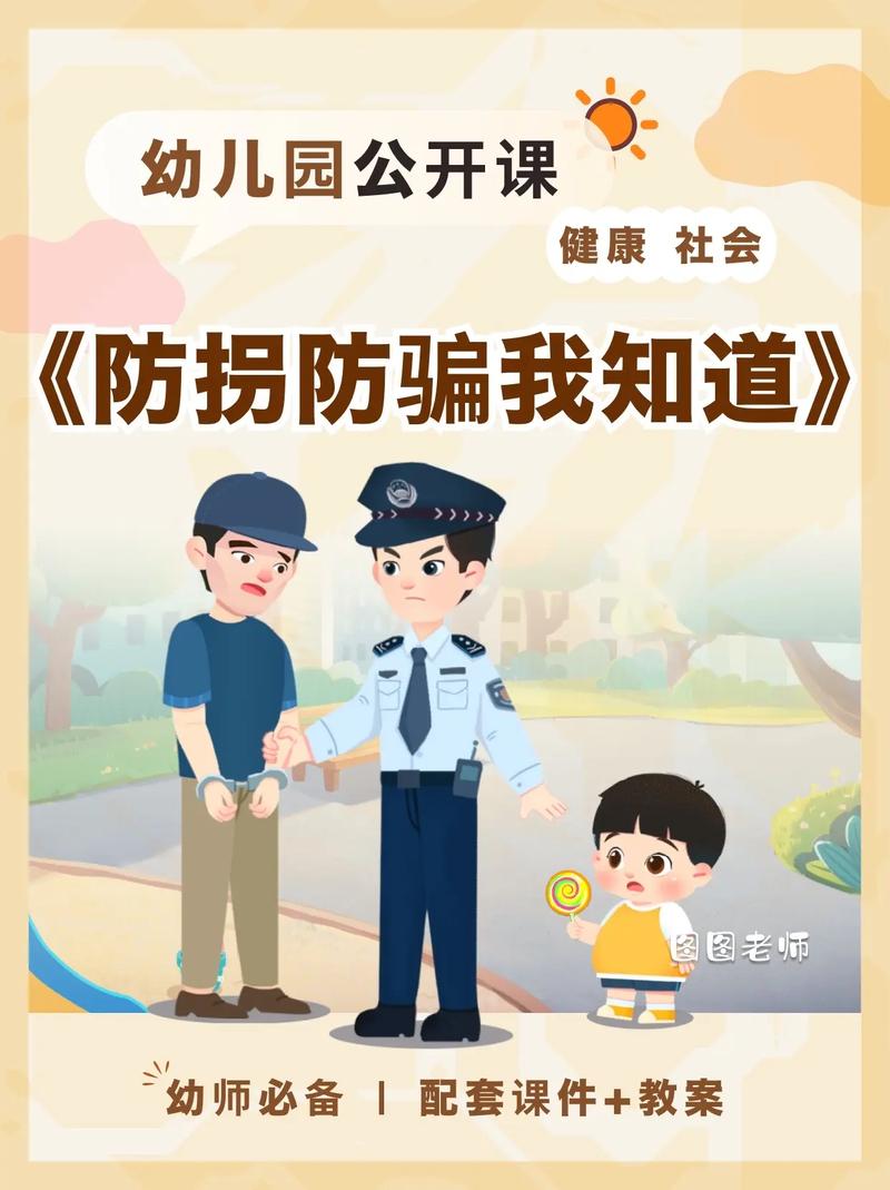 幼儿防拐小常识(幼儿防拐骗小常识) 第6张 幼儿防拐小常识(幼儿防拐骗小常识) 第6张
