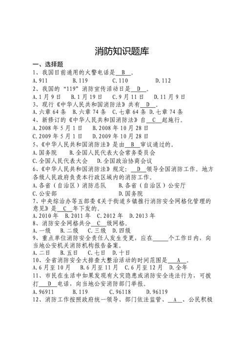 消防常识题库 - 消防常识题库有哪些 第5张 消防常识题库 - 消防常识题库有哪些 第5张