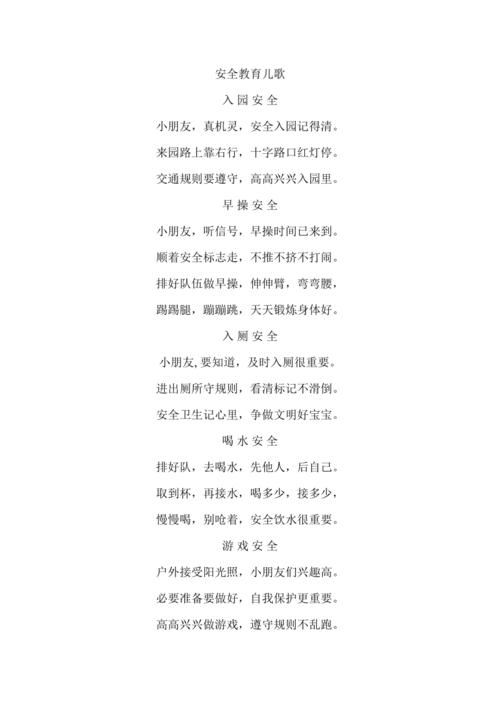 幼儿安全小常识儿歌,幼儿园安全小常识儿歌 第3张 幼儿安全小常识儿歌,幼儿园安全小常识儿歌 第3张
