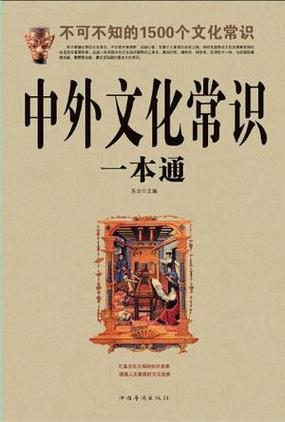 中外文化常识,中外文化常识一本全 第3张 中外文化常识,中外文化常识一本全 第3张