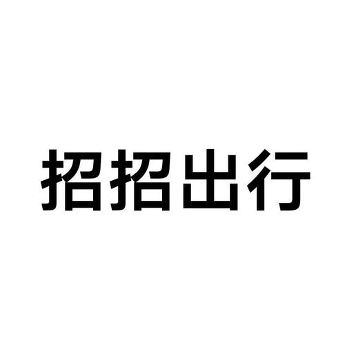 昭招招出行夜间计费表 - 招招出行工资怎么样 第4张 昭招招出行夜间计费表 - 招招出行工资怎么样 第4张