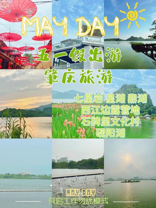 肇庆五一假期出行 - 肇庆五一旅游 第1张 肇庆五一假期出行 - 肇庆五一旅游 第1张