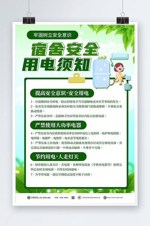 宿舍用电安全常识,宿舍用电安全教育内容 第2张 宿舍用电安全常识,宿舍用电安全教育内容 第2张