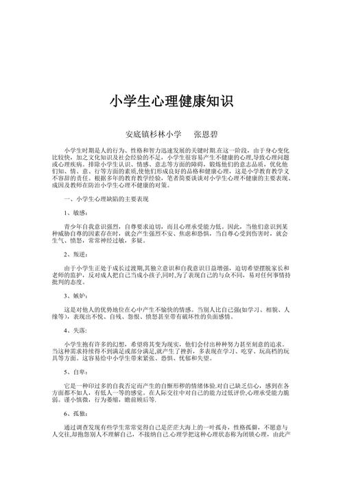 小学生心理健康常识,小学生心理健康常识口诀 第5张 小学生心理健康常识,小学生心理健康常识口诀 第5张