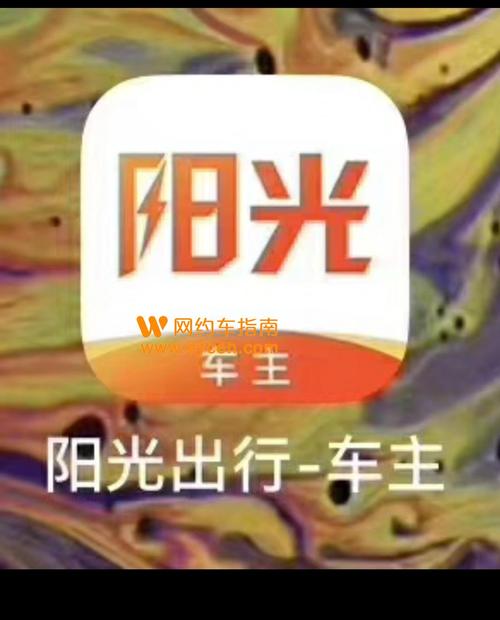 怎样成为阳光出行核心车主,阳光出行加入车主条件 第6张 怎样成为阳光出行核心车主,阳光出行加入车主条件 第6张