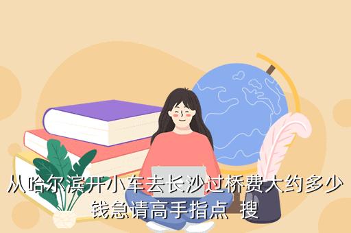 长沙到哈尔滨出行经济(长沙到哈尔滨途径哪些城市) 第1张 长沙到哈尔滨出行经济(长沙到哈尔滨途径哪些城市) 第1张