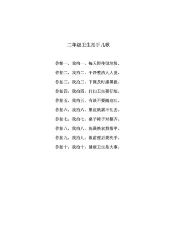 卫生常识拍手歌,卫生健康拍手歌 第5张 卫生常识拍手歌,卫生健康拍手歌 第5张