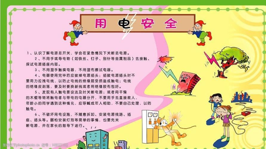 安全用电常识小学生 - 小学生安全用电内容 第4张 安全用电常识小学生 - 小学生安全用电内容 第4张