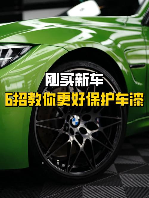 新车车漆保养常识(新车漆如何保养) 第4张 新车车漆保养常识(新车漆如何保养) 第4张