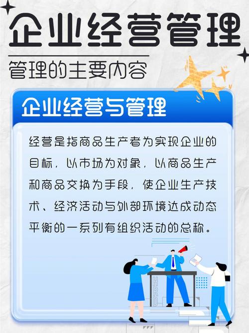经营管理常识(经营管理的内容是什么) 第3张 经营管理常识(经营管理的内容是什么) 第3张