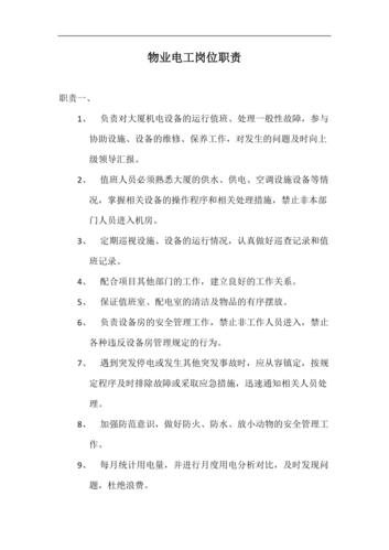 物业电工常识(物业电工日常) 第2张 物业电工常识(物业电工日常) 第2张