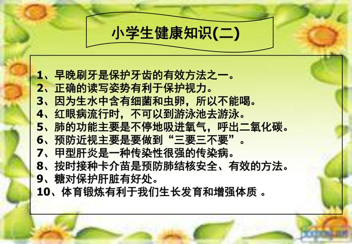 小学生健康常识,小学生健康常识的内容 第2张 小学生健康常识,小学生健康常识的内容 第2张