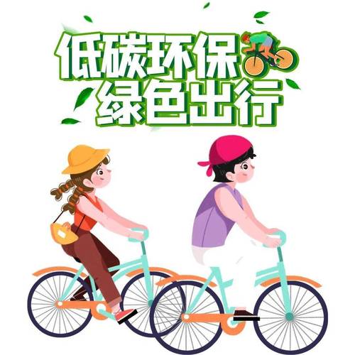 怎样看待环保出行,环保出行的建议 第4张 怎样看待环保出行,环保出行的建议 第4张