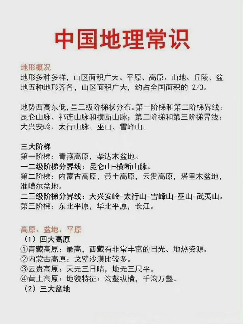 中国地理常识大全(中国地理常识大全 二) 第3张 中国地理常识大全(中国地理常识大全 二) 第3张