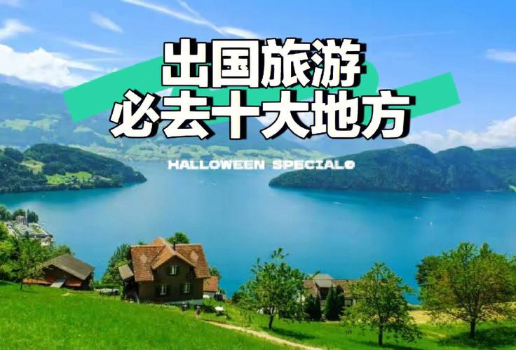 长假出行的国家排名(假期出行路线图) 第3张 长假出行的国家排名(假期出行路线图) 第3张