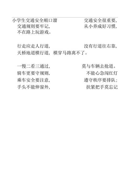 儿童安全常识顺口溜 - 儿童安全教育口诀 第5张 儿童安全常识顺口溜 - 儿童安全教育口诀 第5张