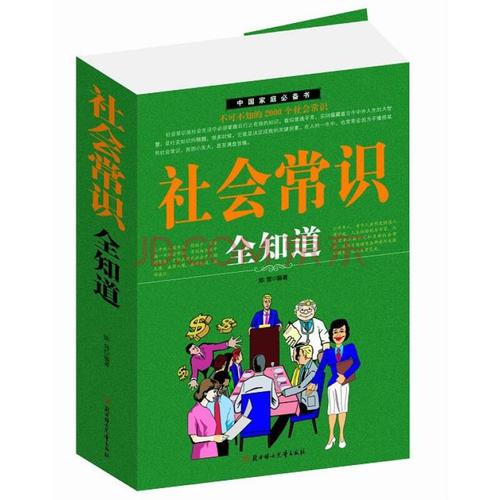 社会常识全知道txt下载,社会常识全知道pdf下载 第4张 社会常识全知道txt下载,社会常识全知道pdf下载 第4张