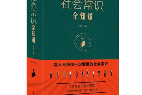 社会常识全知道txt下载,社会常识全知道pdf下载 第7张 社会常识全知道txt下载,社会常识全知道pdf下载 第7张