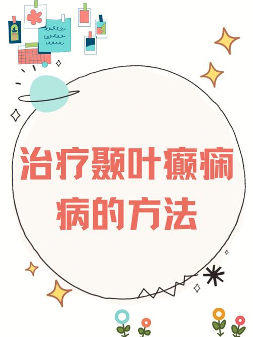关于癫痫治疗的常识有哪些的信息 第5张 关于癫痫治疗的常识有哪些的信息 第5张