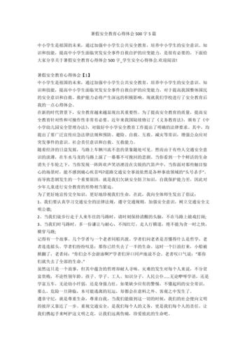 安全常识心得体会(安全常识心得体会100字) 第2张 安全常识心得体会(安全常识心得体会100字) 第2张
