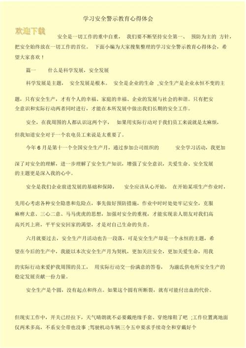 安全常识心得体会(安全常识心得体会100字) 第3张 安全常识心得体会(安全常识心得体会100字) 第3张