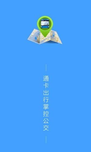 怎么使用通卡出行(通卡出行app) 第2张 怎么使用通卡出行(通卡出行app) 第2张