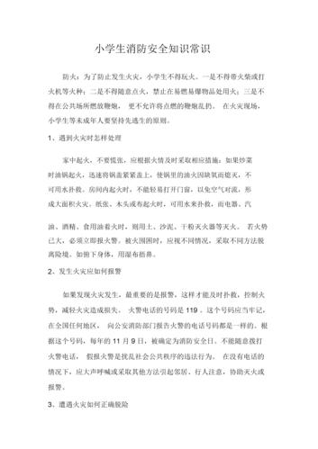 小学生消防安全常识,小学生消防安全常识10条 第2张 小学生消防安全常识,小学生消防安全常识10条 第2张