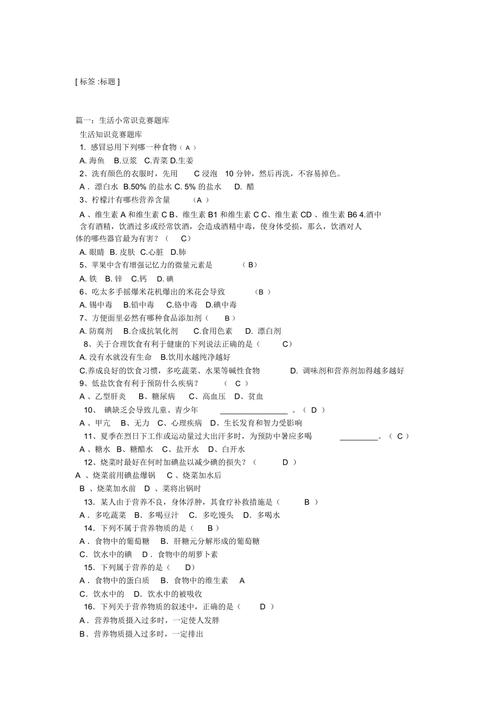 生活常识类题目(生活常识类题目怎么写) 第4张 生活常识类题目(生活常识类题目怎么写) 第4张