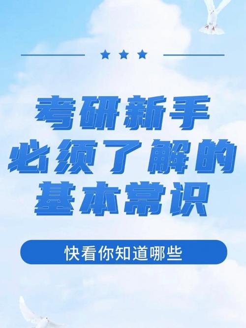 考研常识及经验(考研的常识) 第2张 考研常识及经验(考研的常识) 第2张