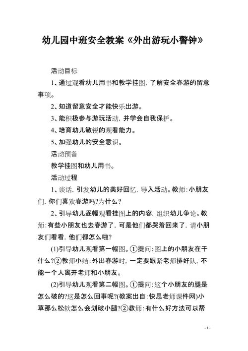 安全常识教案 - 安全常识教案幼儿园 第2张 安全常识教案 - 安全常识教案幼儿园 第2张