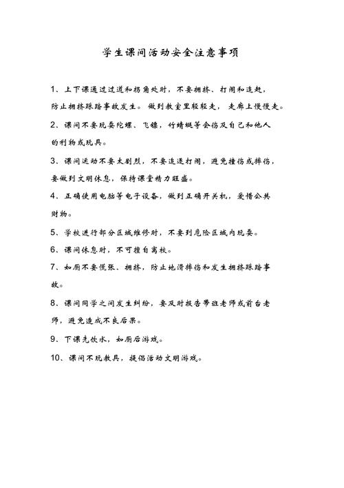 校内安全常识,校内安全常识十条 第3张 校内安全常识,校内安全常识十条 第3张