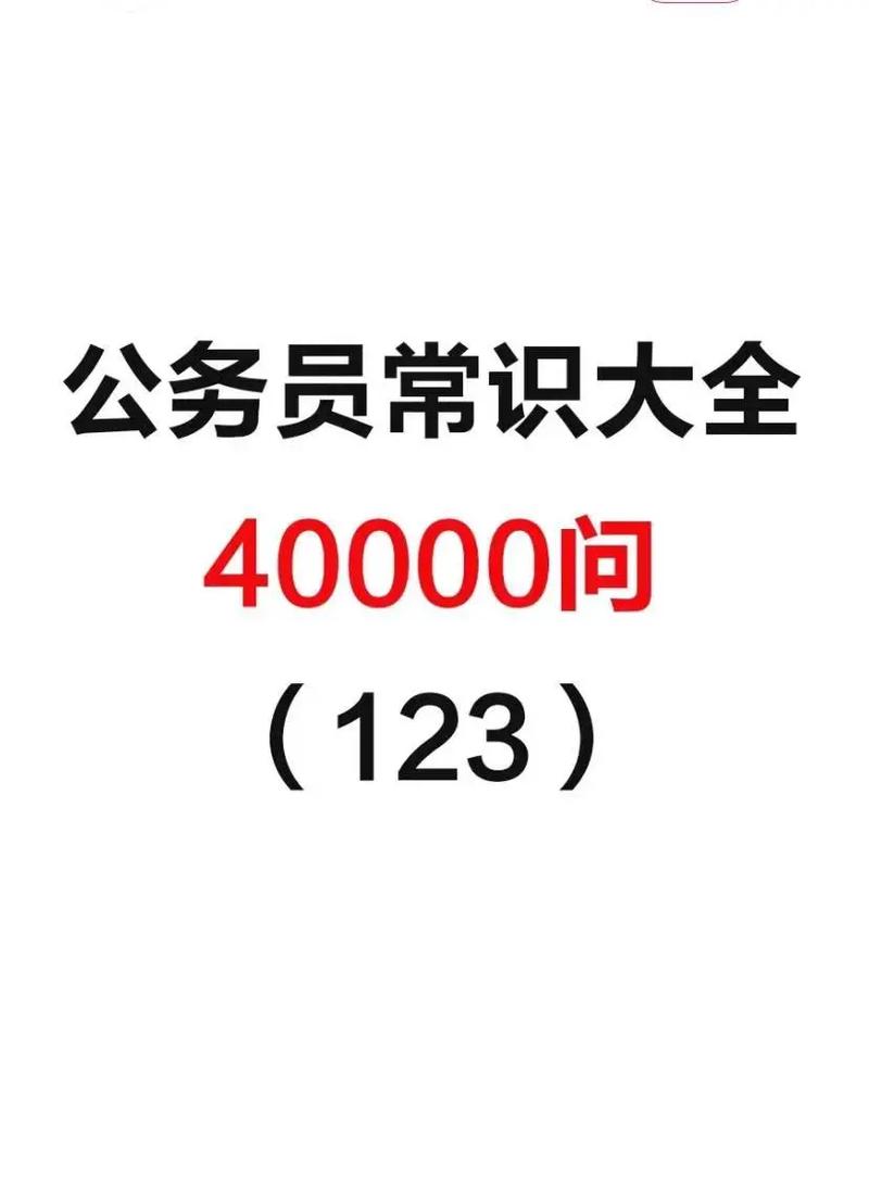 公务员常识大全(公务员常识大全最新) 第8张 公务员常识大全(公务员常识大全最新) 第8张