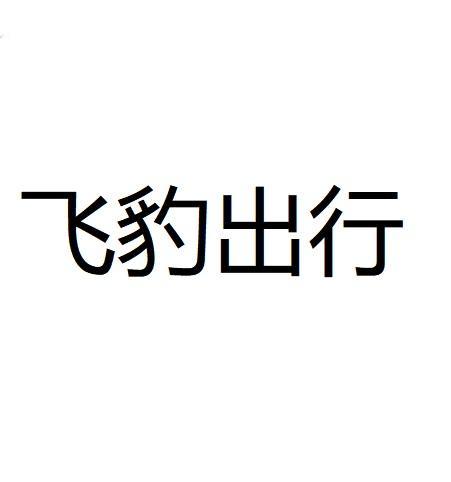 怎么投诉飞豹出行客服(怎么投诉飞豹出行客服人工) 第2张 怎么投诉飞豹出行客服(怎么投诉飞豹出行客服人工) 第2张