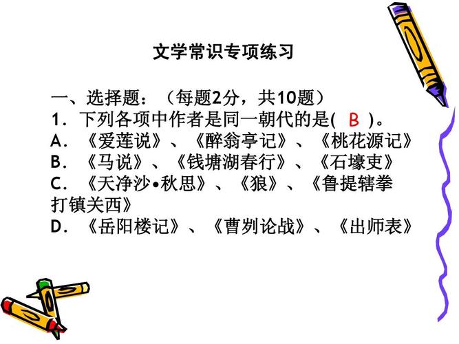 高中文学常识大全题目 - 高中文学常识大全题目解析 第4张 高中文学常识大全题目 - 高中文学常识大全题目解析 第4张