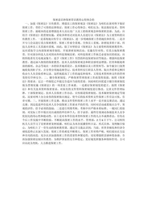 保密意识与保密常识(保密意识与保密常识教育) 第3张 保密意识与保密常识(保密意识与保密常识教育) 第3张