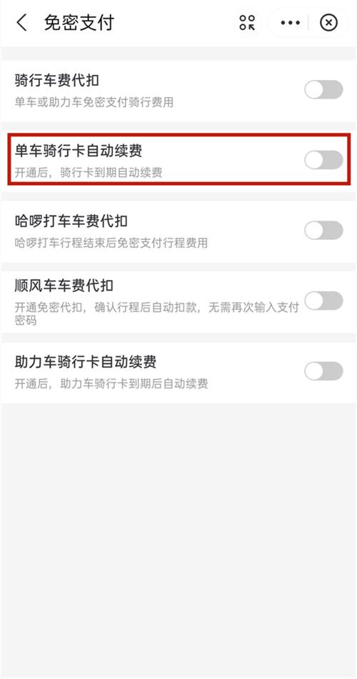 怎么关闭出行自动扣费服务(怎么关闭出行自动扣费服务微信) 第7张 怎么关闭出行自动扣费服务(怎么关闭出行自动扣费服务微信) 第7张