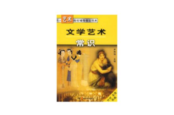 文艺常识大全,文艺常识必背100条 第2张 文艺常识大全,文艺常识必背100条 第2张